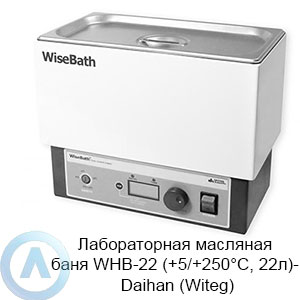 Лабораторная масляная баня WHB-22 (+5/+250°C, 22л) — Daihan (Witeg)