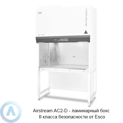 Airstream AC2-D ламинарный бокс II класса безопасности от Esco