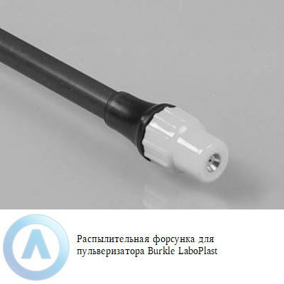 Burkle LaboPlast распылительная форсунка для пульверизатора