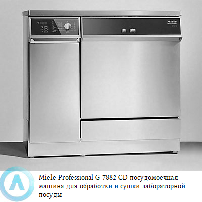 Miele Professional G 7882 CD посудомоечная машина для обработки и сушки лабораторной посуды