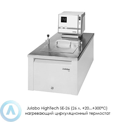 Julabo HighTech SE-26 (26 л, +20...+300°C) нагревающий циркуляционный термостат