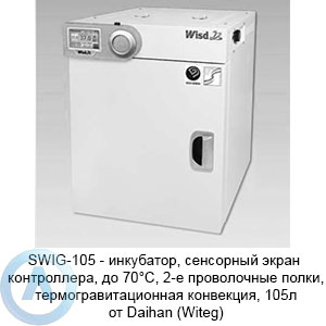 SWIG-105 Daihan (Witeg) — инкубатор, до 70°C, 2-е проволочные полки, термогравитационная конвекция, 105л