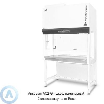 Airstream AC2-G — шкаф ламинарный 2 класса защиты от Esco