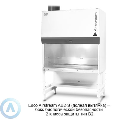 Esco Airstream AB2-S (полная вытяжка) — бокс биологической безопасности 2 класса защиты тип B2