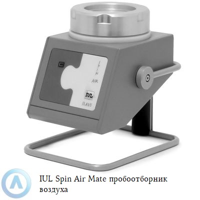 IUL Spin Air Mate пробоотборник воздуха