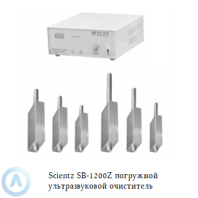 Scientz SB-1200Z ультразвуковой очиститель