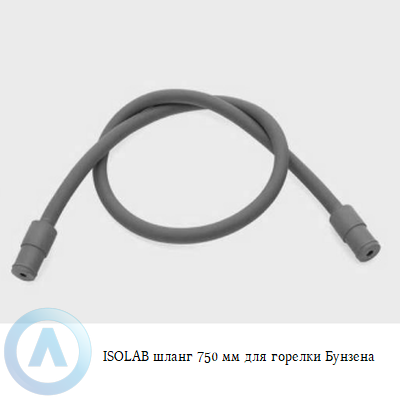 ISOLAB шланг 750 мм для горелки Бунзена