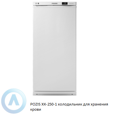 POZIS ХК-250-1 холодильник для хранения крови