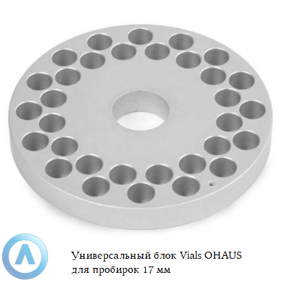 Универсальный блок Vials OHAUS для пробирок 17 мм