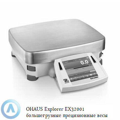 OHAUS Explorer EX32001 большегрузные прецизионные весы