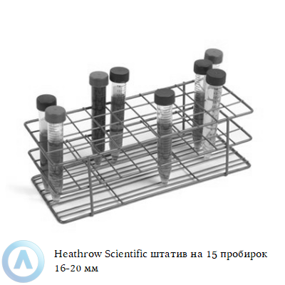 Heathrow Scientific штатив на 15 пробирок 16-20 мм