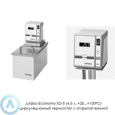Julabo Economy ED-5 (4,5 л, +20...+100°C) циркуляционный термостат с открытой ванной