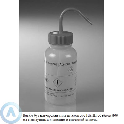 Burkle бутыль-промывалка 500 мл с системой защиты