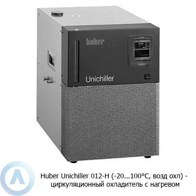 Huber Unichiller 012-H (-20...100°C, возд охл) — циркуляционный охладитель с нагревом