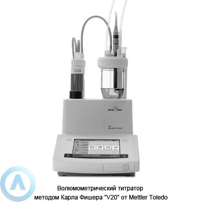 Волюмометрический титратор методом Карла Фишера «V20» от Mettler Toledo