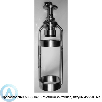 Пробоотборник ALSB 1/4/5 — съемный контейнер, латунь, 455/500 мл