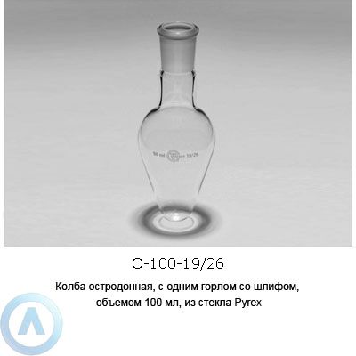 Колба остродонная О-100-19/26 из стекла Pyrex