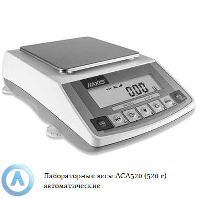 ACA520 весы лабораторные автоматические