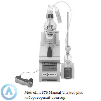 Metrohm 876 Manual Titrator plus лабораторный дозатор