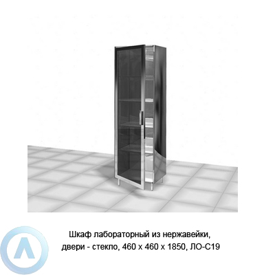 Шкаф лабораторный из нержавейки, двери — стекло, 460×460×1850, ЛО−С19