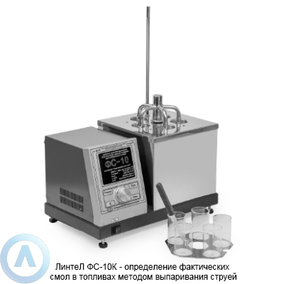 ЛинтеЛ ФС-10К