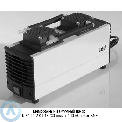 Мембранный вакуумный насос N 816.1.2 KT.18 (30 л/мин, 160 мбар) от KNF