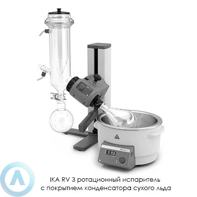 IKA RV 3 ротационный испаритель с покрытием конденсатора сухого льда