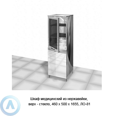Шкаф медицинский из нержавейки, верх — стекло, 460×500×1655, ЛО-81