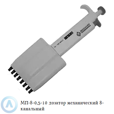 МП-8-0,5-10 дозатор механический 8-канальный