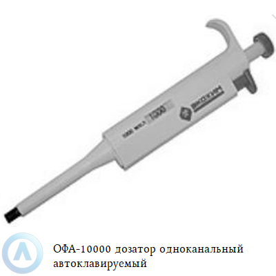ОФА-10000 дозатор одноканальный автоклавируемый
