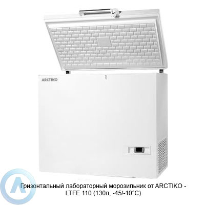 Горизонтальный лабораторный морозильник от ARCTIKO — LTFE 110 (130л, −45/-10°C)