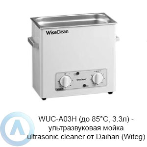 WUC-A03H (до 85°C, 3.3л) — ультразвуковая мойка ultrasonic cleaner от Daihan (Witeg)