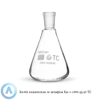 Колба коническая КН-1-1000-45/40 ТС со шлифом