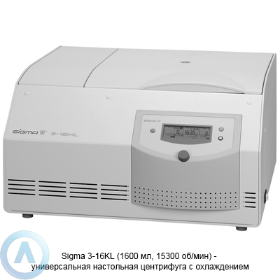 Sigma 3-16KL универсальная настольная центрифуга с охлаждением