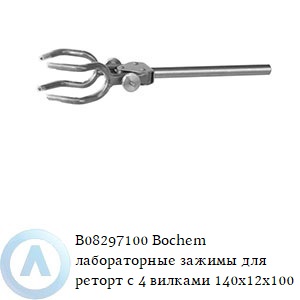 B08297100 Bochem лабораторные зажимы для реторт с 4 вилками 140x12x100