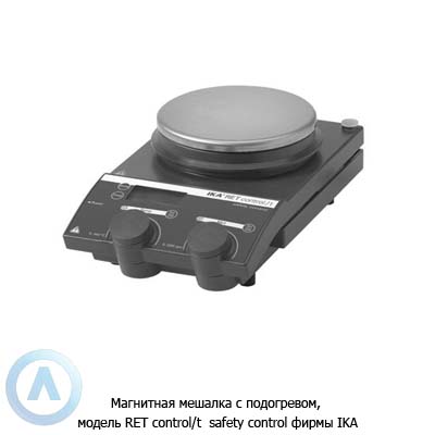 Магнитная мешалка с подогревом, модель RET control/t safety control фирмы IKA