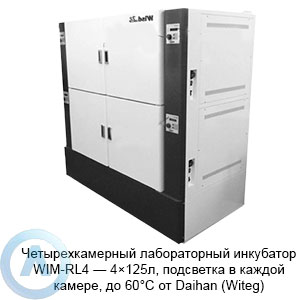Четырехкамерный лабораторный инкубатор WIM-RL4 — 4×125л, подсветка в каждой камере, до 60°C от Daihan (Witeg)