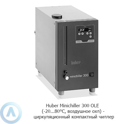 Huber Minichiller 300 OLE (-20...80°C, воздушное охл) — циркуляционный компактный чиллер