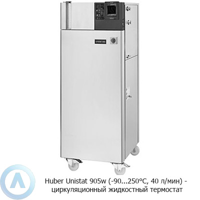Huber Unistat 905w (-90...250°C, 40 л/мин) — циркуляционный жидкостный термостат