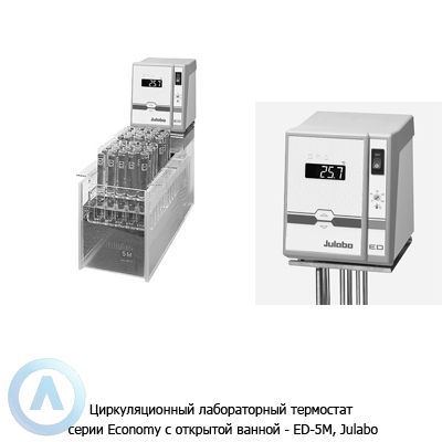 Julabo Economy ED-5M (5 л, +20...+100°C) циркуляционный термостат с открытой ванной