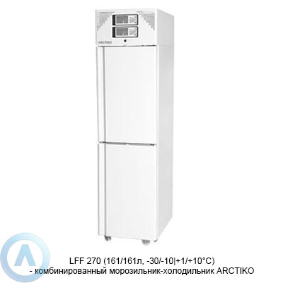 Arctiko LFF 270 морозильник-холодильник