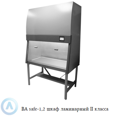 BA safe-1,2 шкаф ламинарный II класса