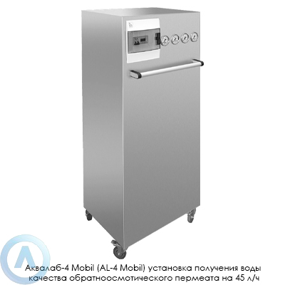 Аквалаб-4 Mobil (AL-4 Mobil) установка получения воды качества обратноосмотического пермеата на 45 л/ч