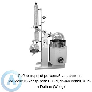 Лабораторный роторный испаритель WEV-1050 (испар колба 50 л, приём колба 20 л) от Daihan (Witeg)