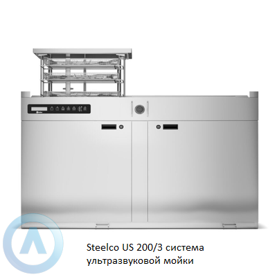 Steelco US 200/3 система ультразвуковой мойки