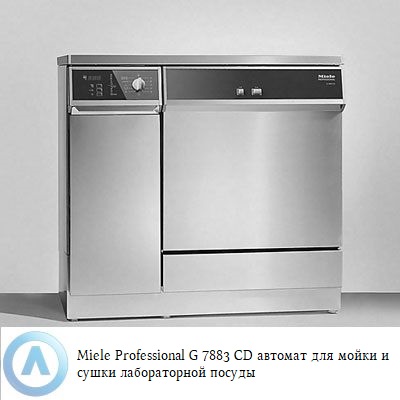 Miele Professional G 7883 CD автомат для мойки и сушки лабораторной посуды