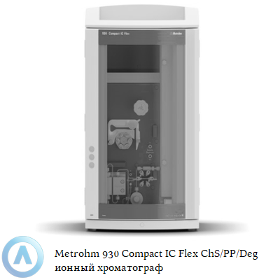 Metrohm 930 Compact IC Flex ChS/PP/Deg ионный хроматограф