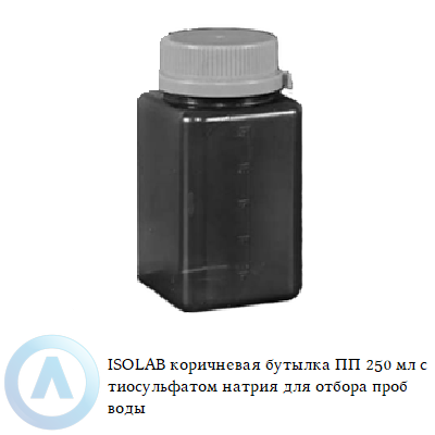 ISOLAB коричневая бутылка ПП 250 мл с тиосульфатом натрия для отбора проб воды