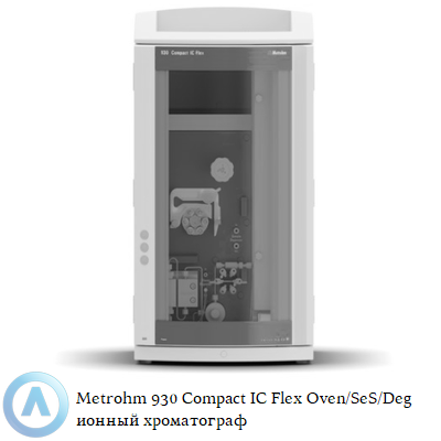 Metrohm 930 Compact IC Flex Oven/SeS/Deg ионный хроматограф