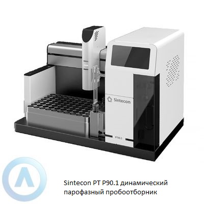 Sintecon PT P90.1 динамический парофазный пробоотборник